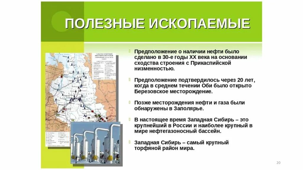 Восточная сибирь запасы. Западно - Сибирская равнина 8 класс география полезные ископаемые. Полезные ископаемые Западно-сибирской равнины 8 класс. Полезные ископаемые Западно сибирской равнины. Западно-Сибирская равнина полезные ископаемые таблица.