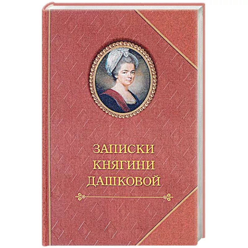 Письма дашковой. Дашкова екатерина романовна записки княгини. дашкова екатерина записки княгини дашковой. записки княгини дашковой екатерина романовна дашкова книга. мемуары княгини дашковской.