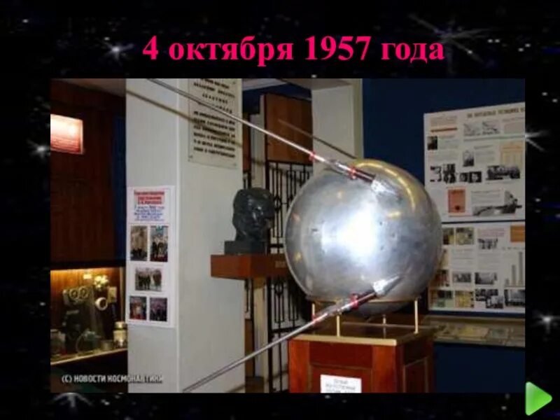Фото первого искусственного спутника. Первый искусственный Спутник земли 1957. Первый искусственный Спутник земли 1957 Королев. Спутник 1 СССР.