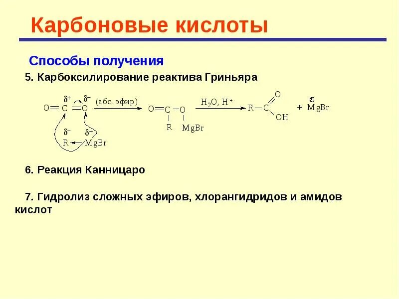 Степени карбоновые кислоты. Реактив Гриньяра с карбоновыми кислотами. Гидролиз реактива Гриньяра. Получение кислот из реактива Гриньяра. Реакция карбоновых кислот с реактивами Гриньяра.