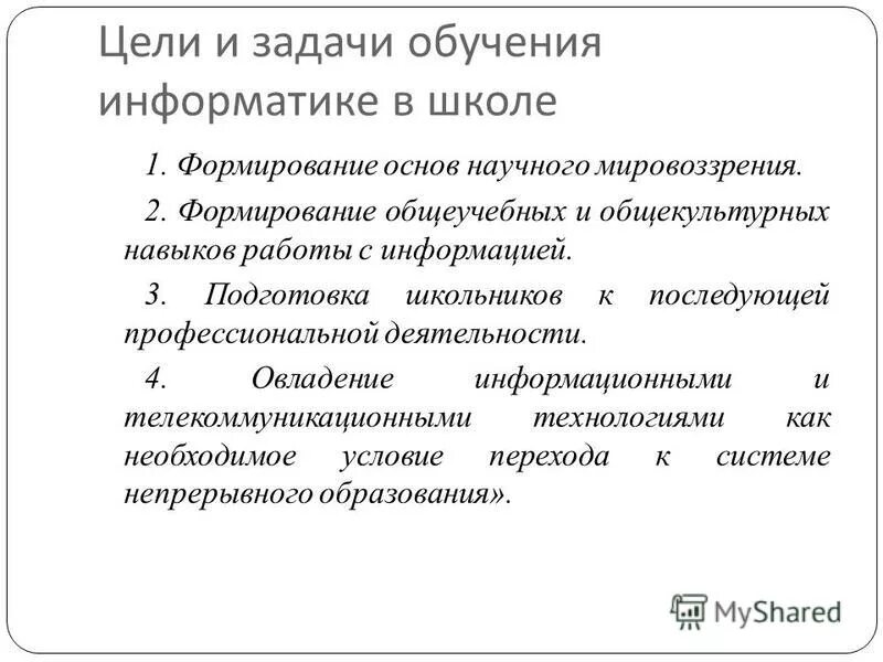 Цели обучения информатики. Цель обучения информатике. Цели и задачи обучения информатике. Цели обучения. Цели изучения информатики в 8 классе.