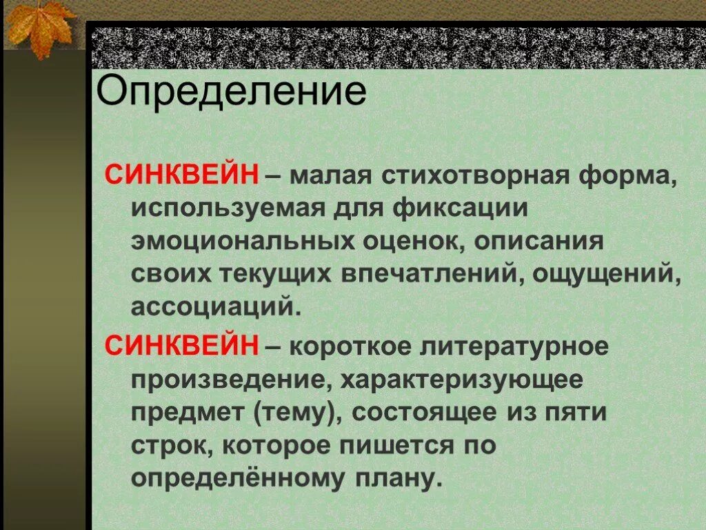 Синквейн. Синквейн определение. Синквейн стихотворная форма. Синквейн оценка.