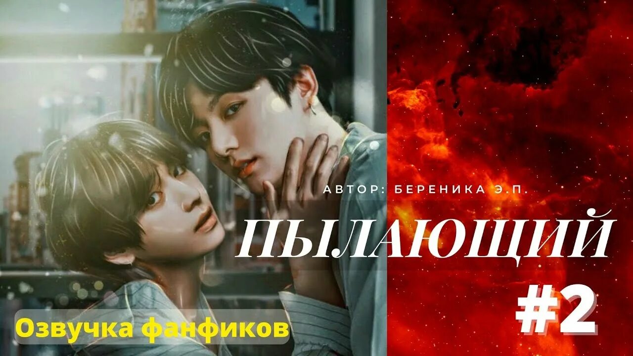 Читать фф пылающий. Пылающий фанфик. Фф Пылающий Вигуки. Озвучка фанфиков. Маруся озвучка фанфиков.