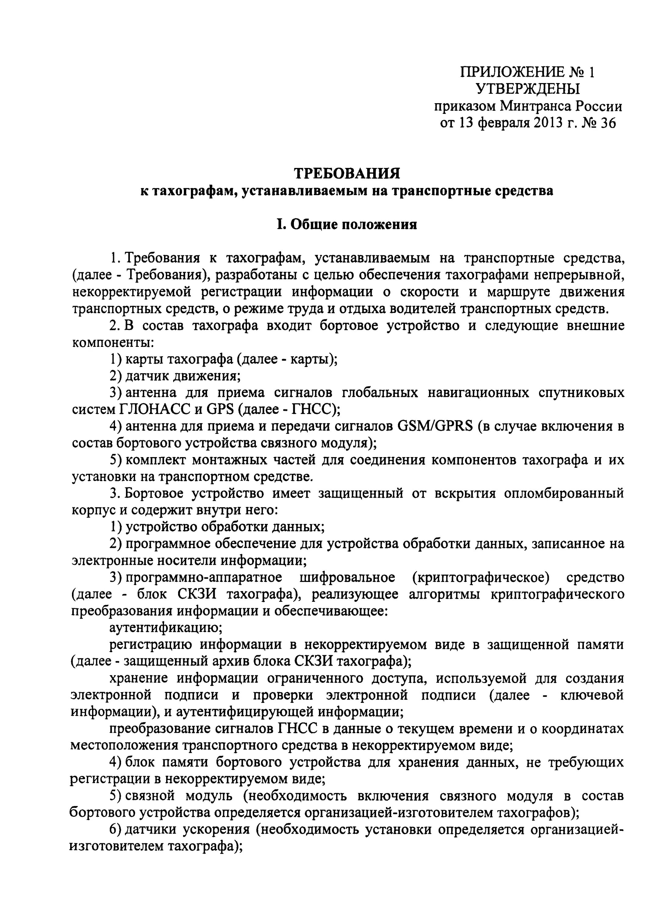 Труда и отдыха приказа минтранса. Приказ 36 от 13.02.2013 минтранса тахографы. приказ о тахографах минтранса. приказ минтранса 36 о тахографах. приказ министерства транспорта по тахографу.