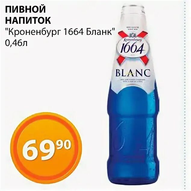 Пивной напиток кроненбург 1664 бланк. Бланш кроненберг 1664. Кроненбург бланш пиво. Пиво 1664 кроненберг blanc. Кроненберг 1664 blanc.