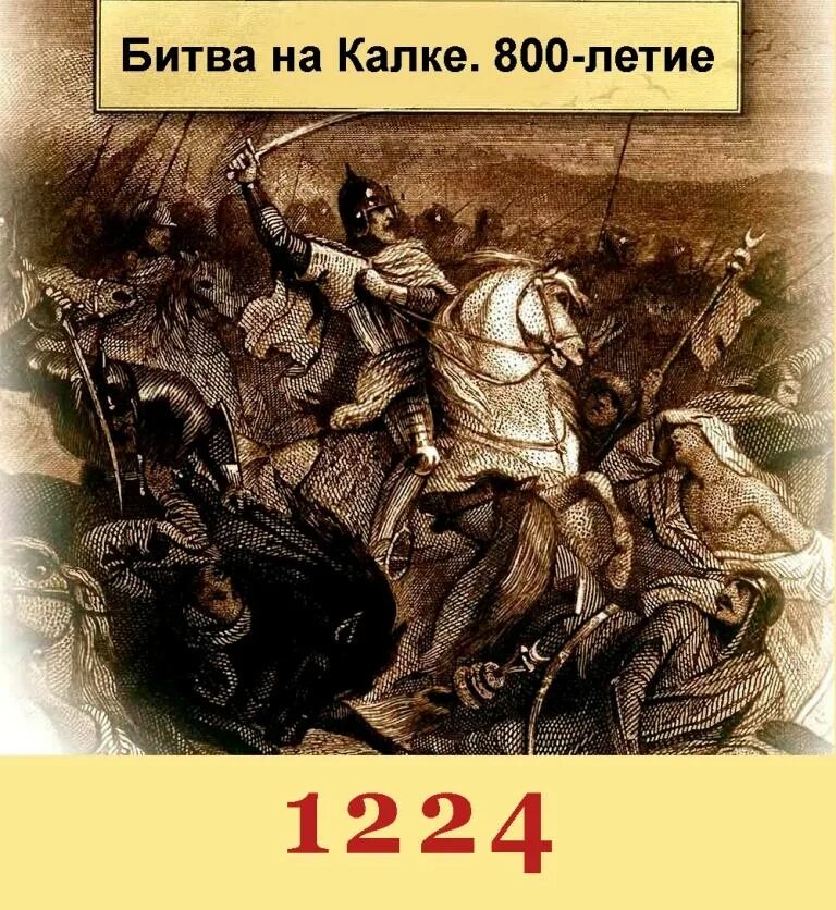Р калка. Битва на реке калке 1223. 31 мая 1223 год битва на реке калке. сражение на реке калка 1223. 1223 – битва на р. калке.