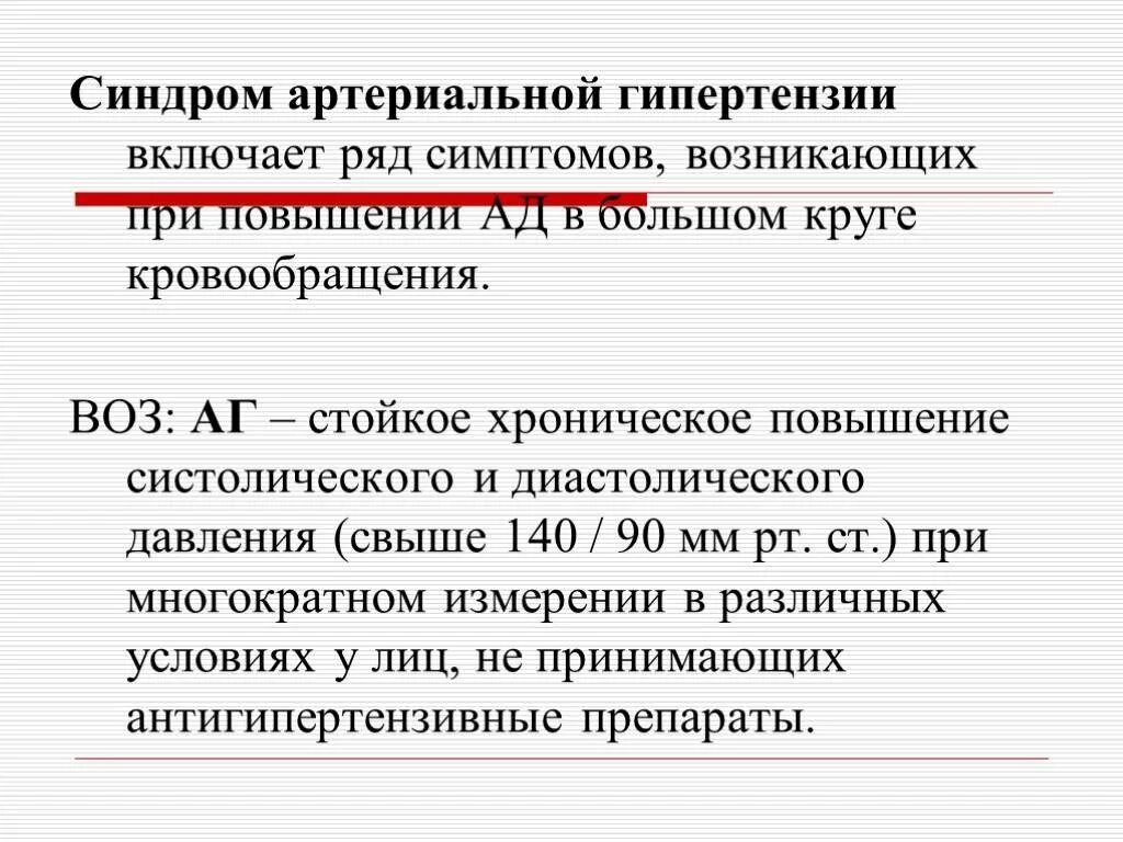 Синдром артериального давления. Гипертензивный синдром пропедевтика. клинические признаки синдрома артериальной гипертензии. синдром артериальной гипертензии клинические проявления. синдром аретриальнойгипертензии.