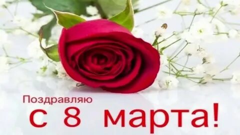 Поздравление с восьмого