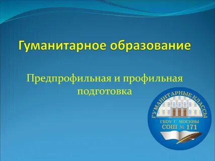 Класс гуманитарной направленности
