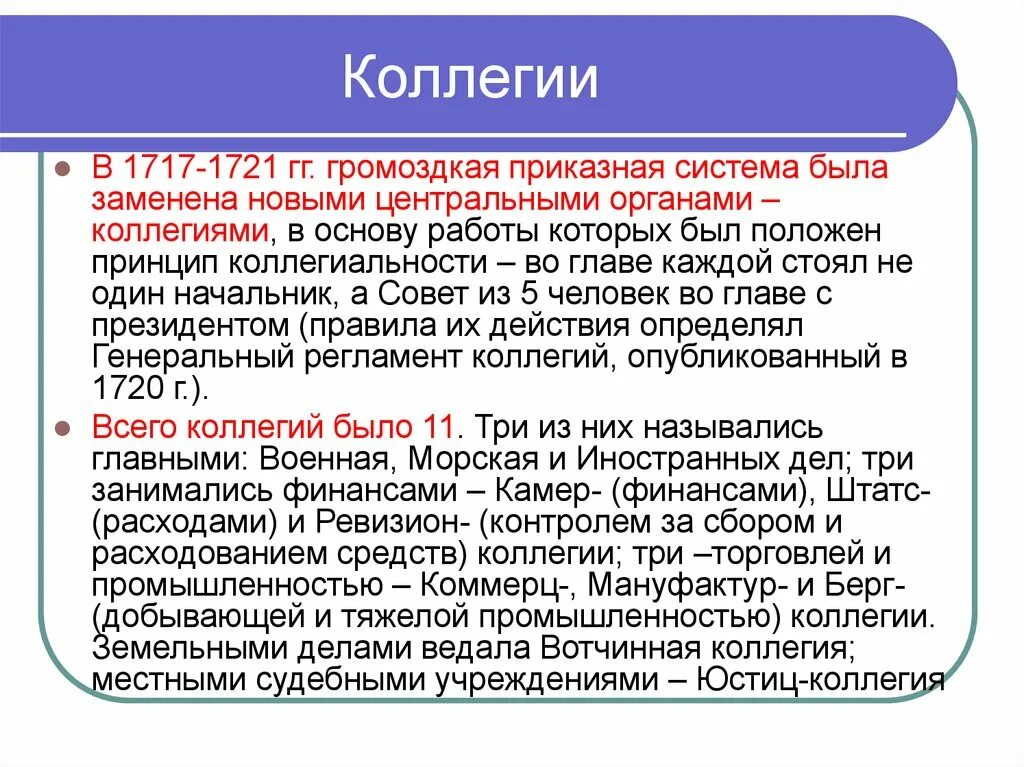 Коллегии при Петре 1 это определение. Коллегии при Петре кратко. Коллегии определение по истории. Коллегии термин по истории. Учреждение коллегии произошло в