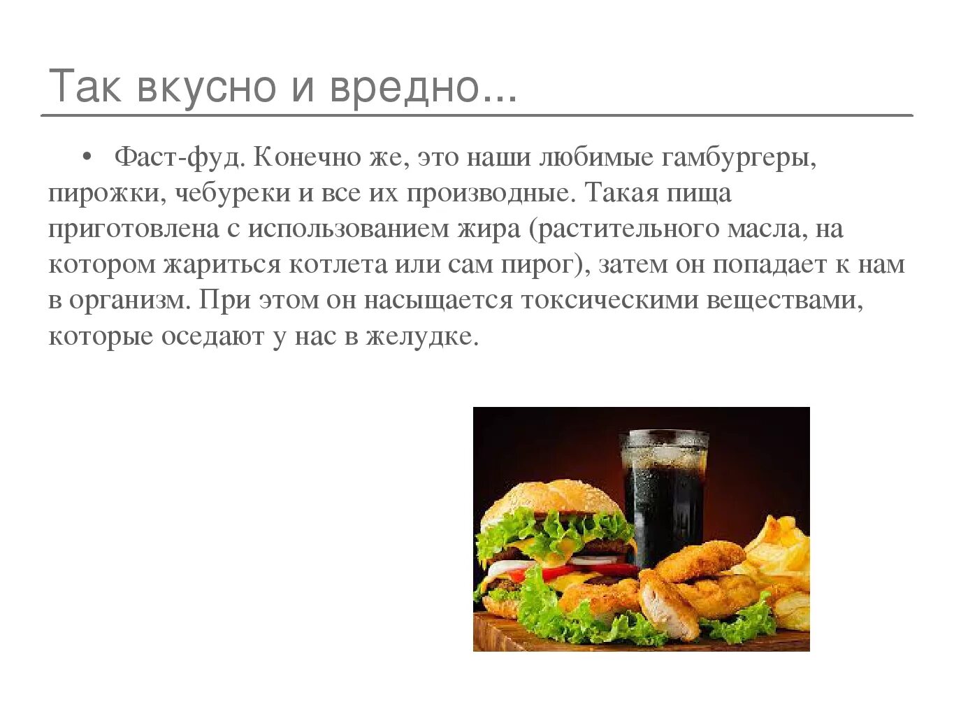 Почему вреден фаст фуд. Вред фастфуда вывод. фаст фуд вредно. рассказ про фаст фуд. фаст фуд вред или польза.