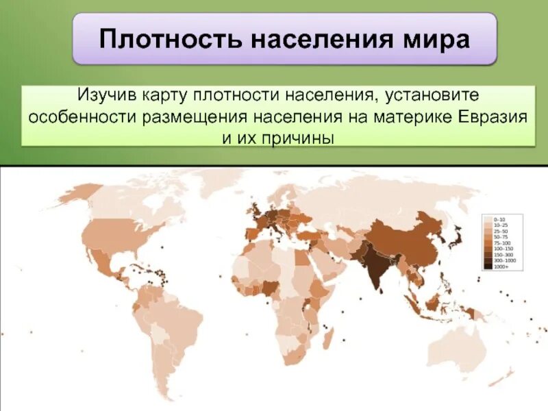 Изменение плотности населения. Плотность населения евразии. карта плотности населения евразии. размещение населения мира. карта плотности населения мира 2025.