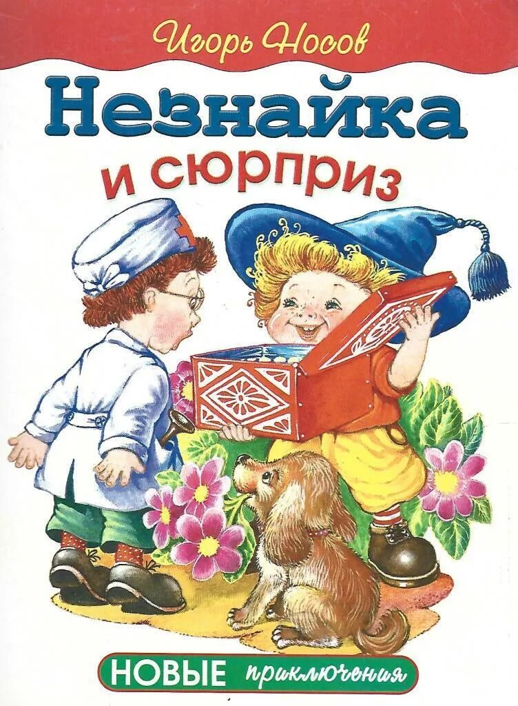 Незнайка сюрприз