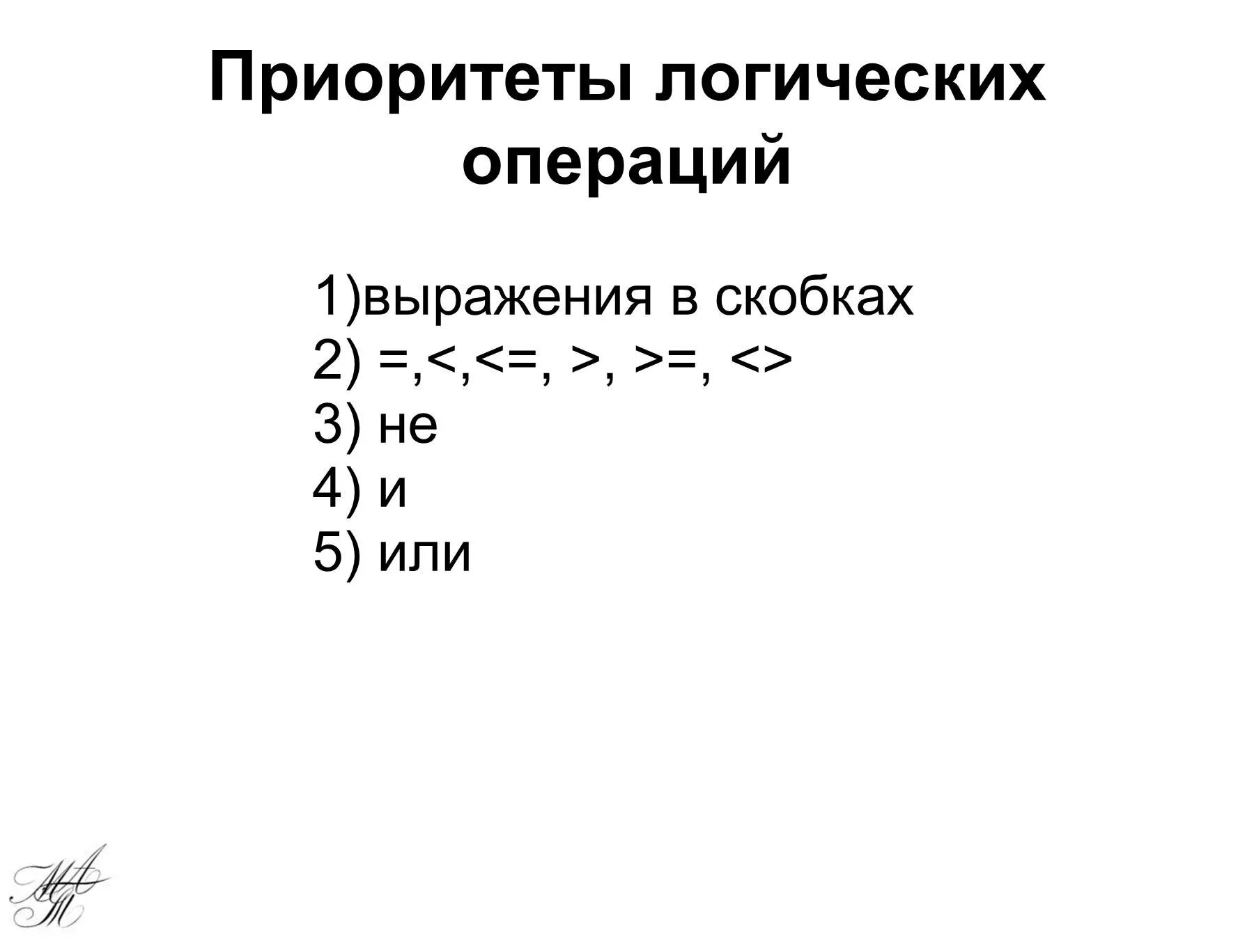 Приоритет операций в информатике. Алгебра логика приоритет операций. Приоритет булевых операций. Приоритетность логических операций. Приоритет выполнения логических операций.