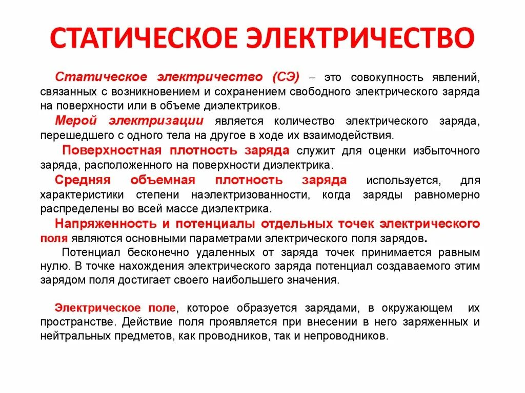 Статическое электричество я тебя знаю. Опасность накопления зарядов статического электричества. Старческое электричество. Эстетическое электричество это. Причины возникновения статистического электричества.