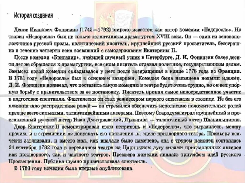 Недоросль фонвизин кратко 8 класс. История создания Недоросль. История создания комедии Недоросль. Фонвизин Недоросль история создания. История создание недорсля.