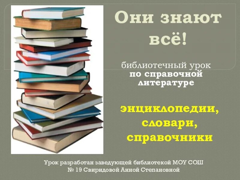 Таблица справочной литературы. Виды справочной литературы. Библиотечный урок на тему энциклопедии, словари. Справочная литература картинки. Фото к проекту справочная литература.