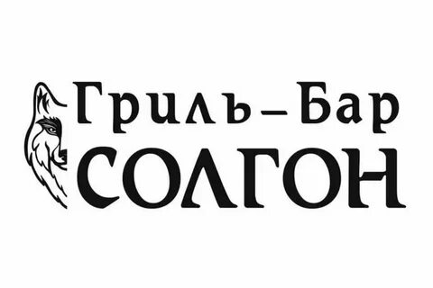 Гриль бар абакан