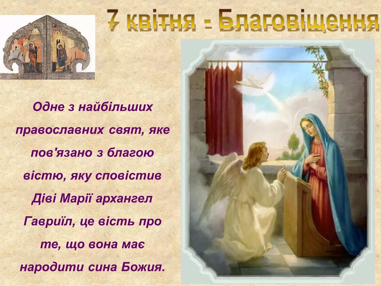 Поздравление с Благовещением на украинском. Зі святом Благовіщення. 7 Каітня Свято Благовещения.