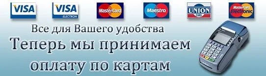 Принимаем к оплате. Мы принимаем оплату картой. Принимается оплата по карте. Принимаем карты к оплате. Можно принимать к оплате