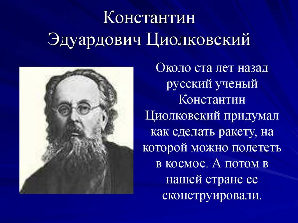 5. Ученый константин эдуардович циолковский. Ученый константин эдуардович циолковский. Род циолковских фото. К э циолковский 1857.