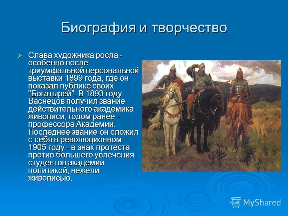 Васнецов 5 класс. Васнецов художник биография. биография васнецова художника картины. творчество творчество васнецова виктор михайлович. васнецов художник презентация.