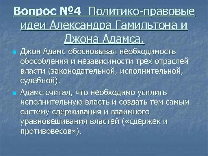 Идея правовой жизни. Дж Адамс основные идеи. Политико правовые идеи Ислама. Политико правовые идеи идеи нового времени. 19. Основные политико-правовые доктрины..