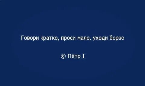 Говори кратко