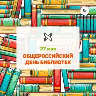 День библиотек в 2025 году