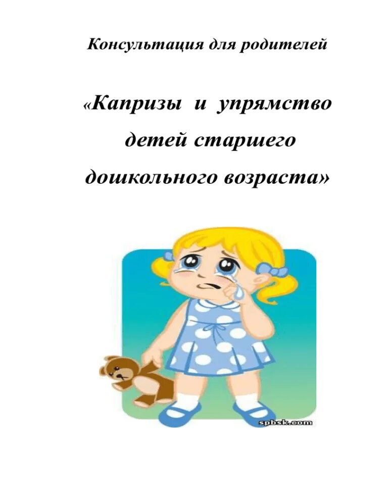 Консультация капризы и упрямство детей