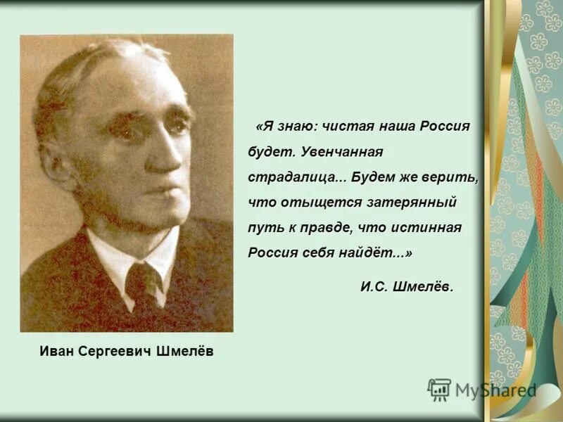 Интересные факты о шмелеве. Шмелев портрет писателя.