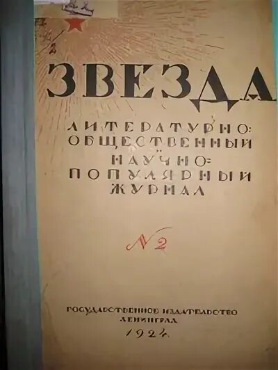 Сайт журнала звезда. Журнал звезда. Литературный журнал звезда. Журналы Гоголя. Обложка журнала звезда 1946.