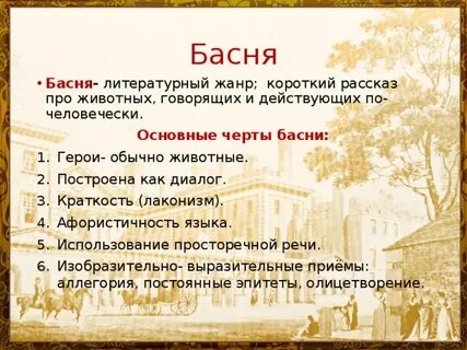 Характеристики басни как жанра герои всегда животные