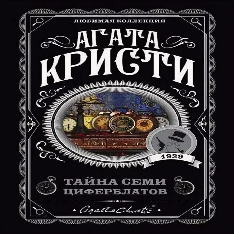 Кристи семь циферблатов. Тайна семи циферблатов.