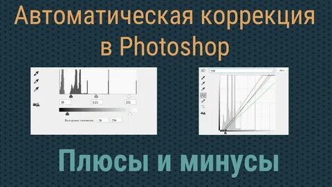Автоматическая коррекция