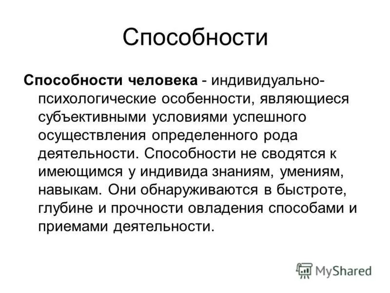 Способности развиваются в процессе деятельности. Свойство личности которые являются условием успешного осуществления. Условия успешной деятельности. Инновационная деятельность педагога. Индивидуальные свойства личности.