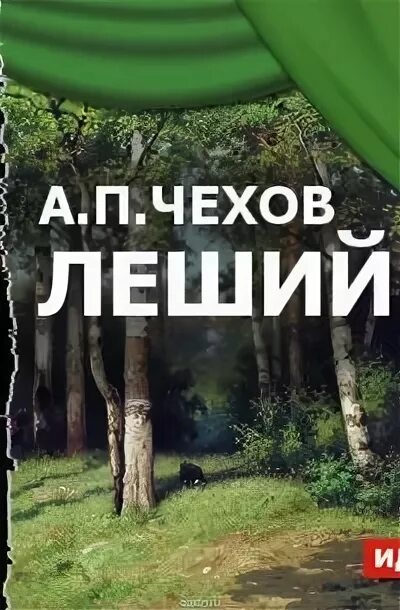 Читать книгу леший. Пьеса леший чехова. леший леонид иванов книга.