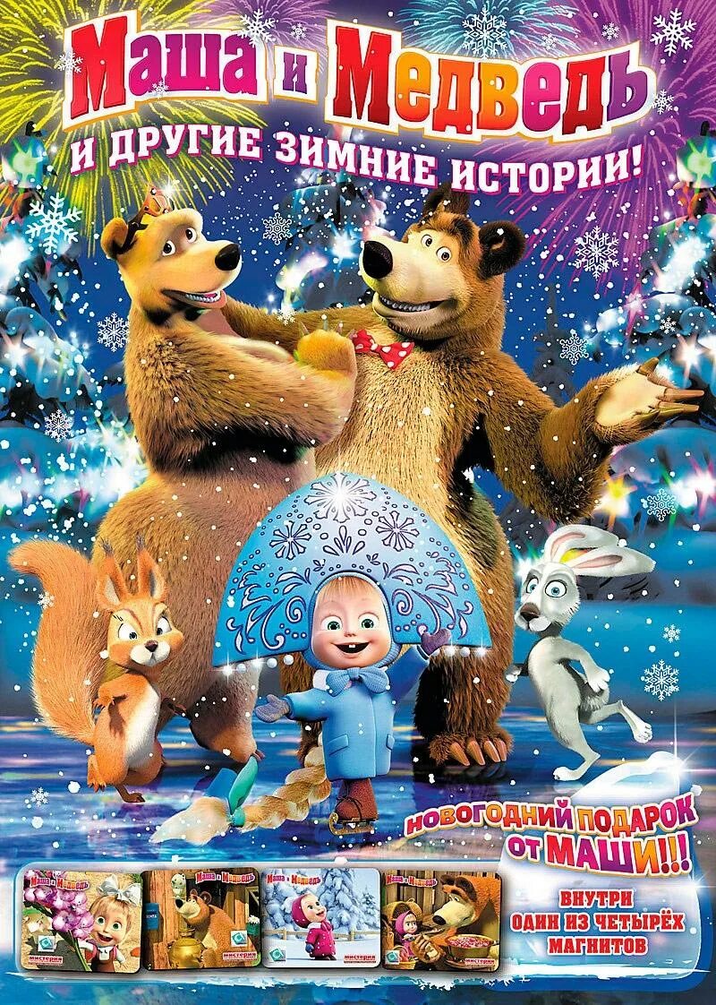 Маша и медведь и другие зимние истории ( 2010 ). Маша и медведь и другие зимние истории DVD. Маша и медведь двд 2010. Маша и медведь новый год.