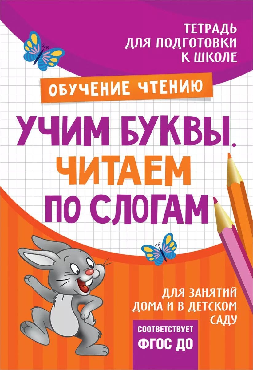 Тетради для подготовки к школе. Читаем по слогам тетрадь. Читаем по слогам. Готовимся к школе. Подготовка к школе читаем по слогам. Слово тетрадь по слогам