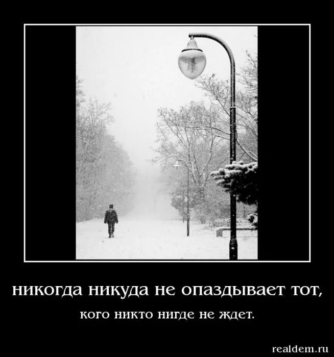 Родни нигде никого ни одной души. Бог не торопится и не опаздывает. Бог никогда не опаздывает и никогда не. Кто никуда не торопится тот никуда не опаздывает. Демотиваторы про одиночество.