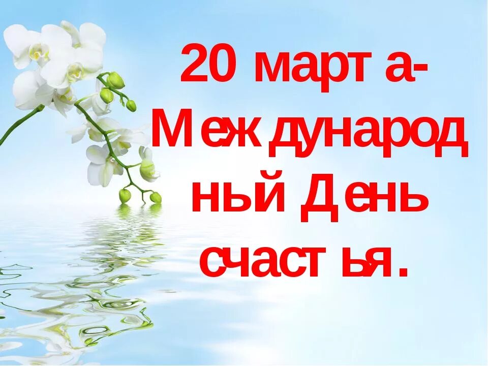 Международный день счастья. Международный день счастья открытки с поздравлением. Занятие день счастья