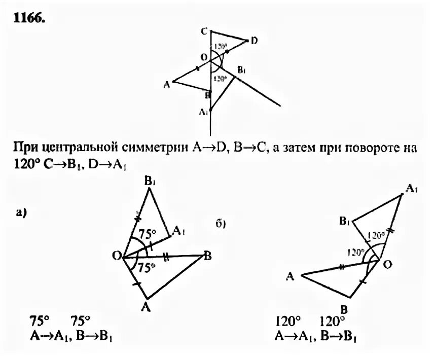 Движение 9 класс геометрия самостоятельная работа. 1166 Атанасян. Поворот 9 класс геометрия Атанасян. Геометрия 9 класс Атанасян номер 1166. Решение задач на движение геометрия 9 класс Атанасян.