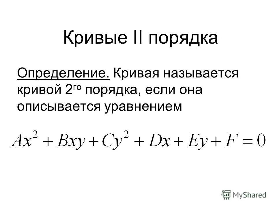 кривые 2 го порядка. полярное уравнение эллипса. кривые второго порядка общее уравнение кривой второго порядка. кривые второго порядка уравнения.