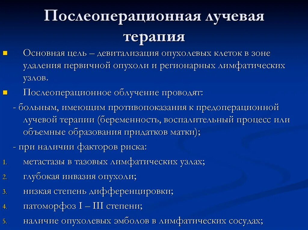 Послеоперационная лучевая терапия. Лучевая терапия после операции. Показания к послеоперационной лучевой терапии. Осложнения лучевой терапии.