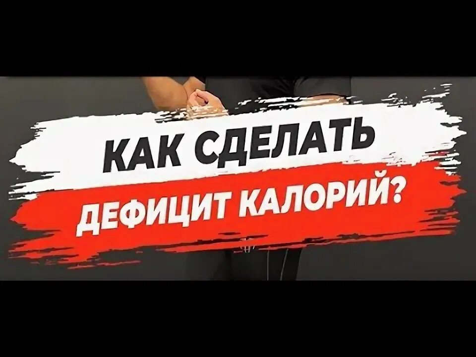 Как рассчитать дефицит калорий чтобы похудеть. Как рассчитать дефицит калорий чтобы похудеть