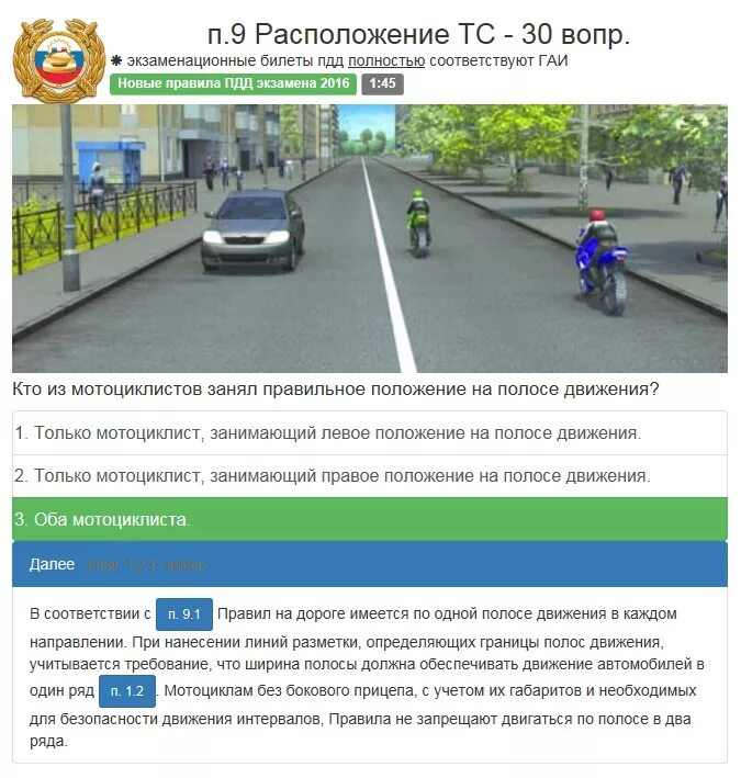 Сколько вопросов в билете пдд. Два транспортных средства в одной полосе. Два ТС В одной полосе. Расположение мотоцикла на полосе движения. Движение в два ряда по одной полосе.