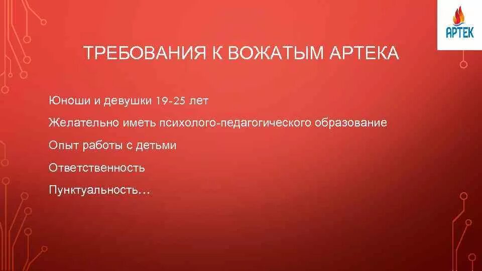 Требования к вожатым. Требования к вожатым. Обязанности вожатого. Требования начальника лагеря к вожатому. Советы для вожатых в школьном лагере.
