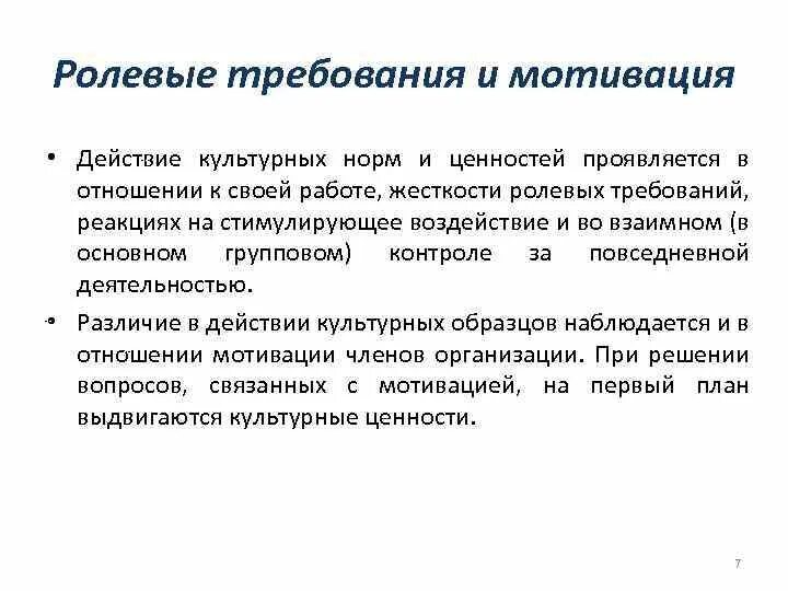 Ролевые требования. Ролевая мотивация. Ролевой мотивационный конфликт. Ролевая мотивация примеры.