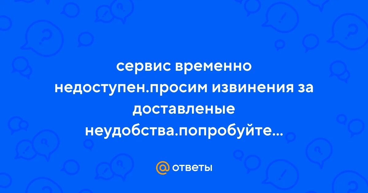 Ошибка сервис временно недоступен. Ошибка сервис временно недоступен