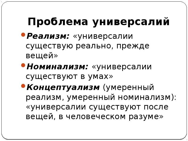 Проблема универсалий в средневековой. Реализм номинализм концептуализм. Универсалии в средневековой философии. Номинализм универсалии. Универсалии реализм номинализм и концептуализм.